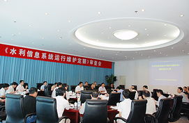 水利信息系統運行維護定額標準通過水利部審查，為行業服務規范化奠定基石